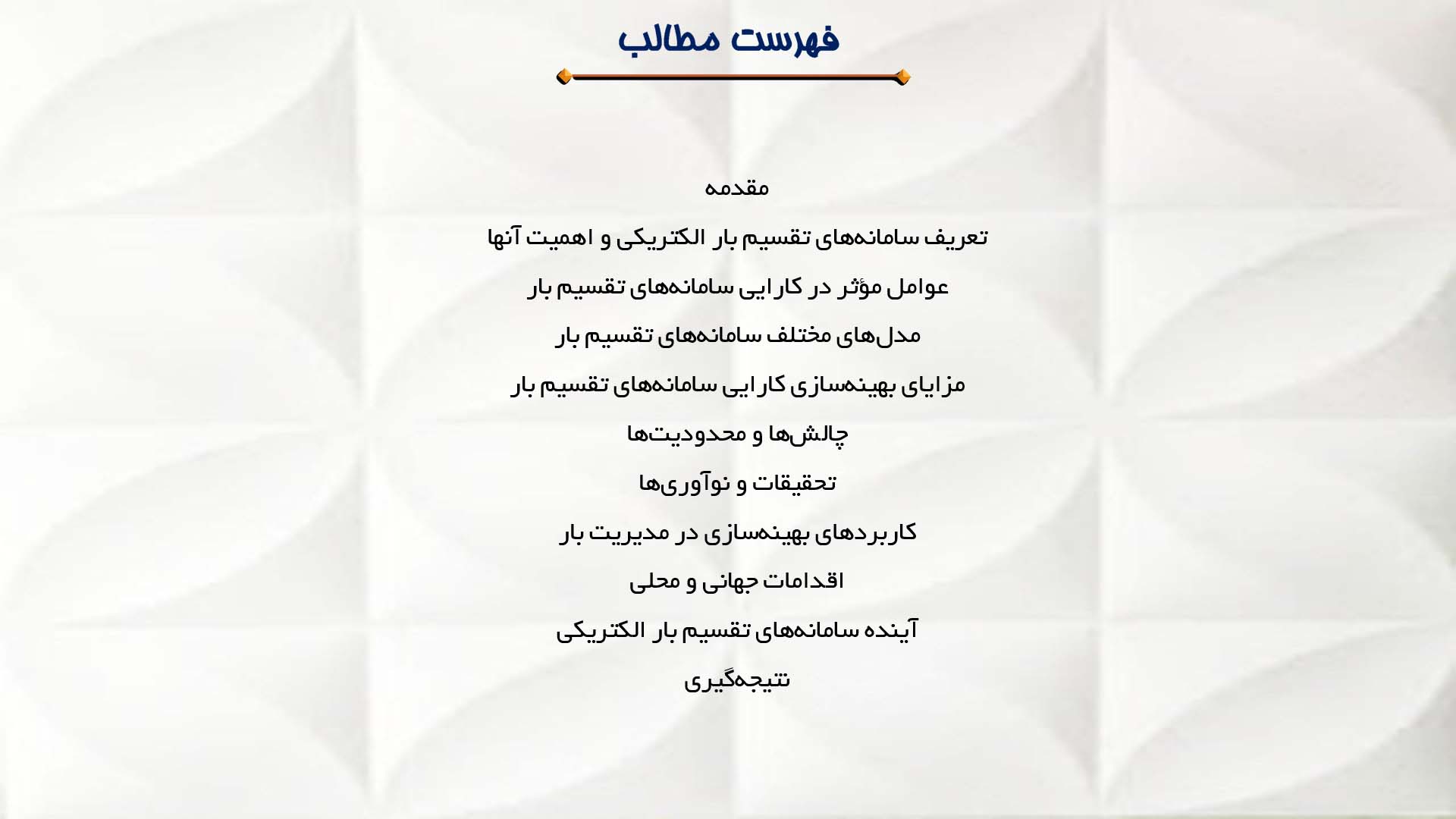 پاورپوینت در مورد بررسی کارایی سامانه‌های تقسیم بار الکتریکی